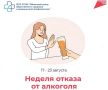 С 17 по 23 августа в России в рамках нацпроекта «Продолжительная и активная жизнь» проходит Неделя отказа от алкоголя
