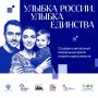 «Улыбка России. Улыбка единства»
