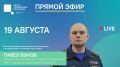 Завтра, 19 августа гостем нашей студии станет Павел Быков, заместитель начальника Главного управления МЧС России по Владимирской области