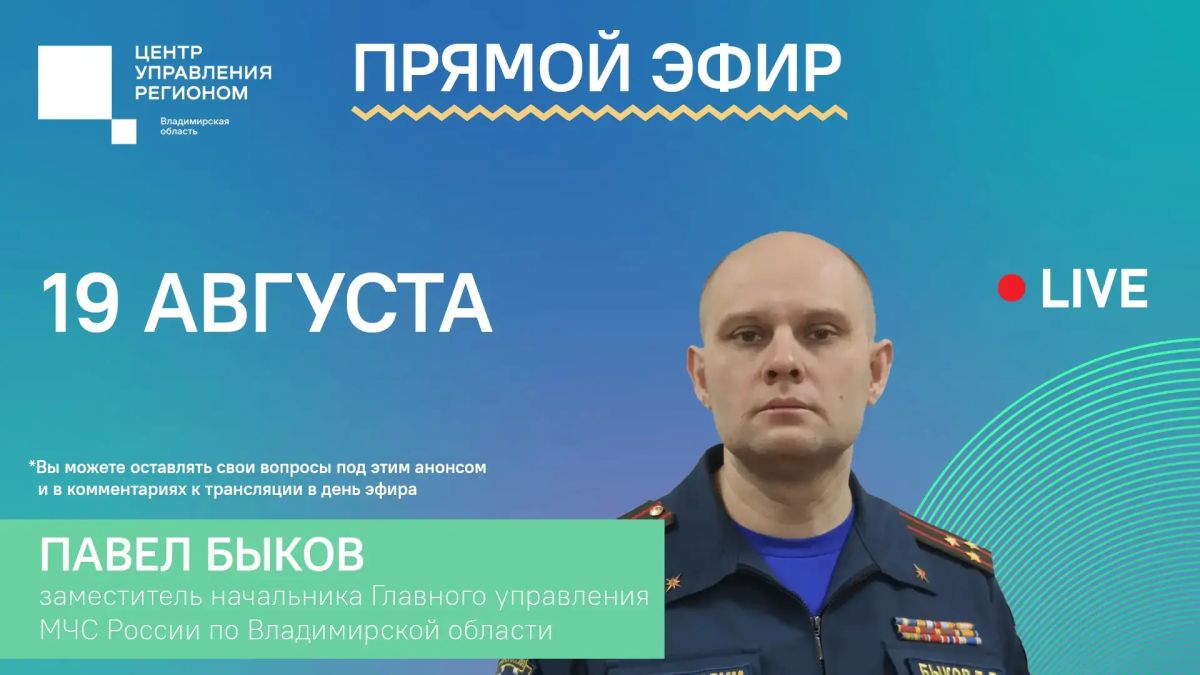 Завтра, 19 августа гостем нашей студии станет Павел Быков, заместитель начальника Главного управления МЧС России по Владимирской области