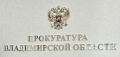Александровская городская прокуратура защитила права участника специальной военной операции