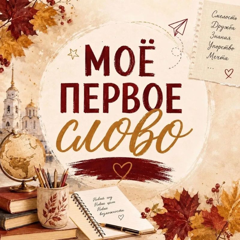 1 сентября запускаем региональную акцию «Моё первое слово»!