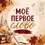 1 сентября запускаем региональную акцию «Моё первое слово»!
