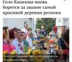 Село Кидекша вновь борется за звание самой красивой деревни региона