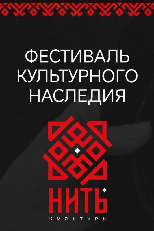 Лови вайб традиций: стартовал Всероссийский фестиваль «НИТЬ КУЛЬТУРЫ»! Лови вайб традиций: стартовал Всероссийский фестиваль «НИТЬ КУЛЬТУРЫ»!