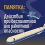Что нужно знать о беспилотной и ракетной опасности?
