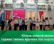 В преддверии Дня государственного флага России 17 юных жителей нашего города получили свой основной документ – паспорт