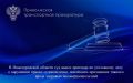 В Нижегородской области суд вынес приговор по уголовному делу о нарушении правил судовождения, повлекшем причинение тяжкого вреда здоровью несовершеннолетней