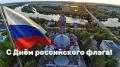 22 августа – День российского флага