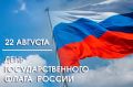 Сергей Волков: С Днём Государственного флага Российской Федерации!