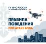 Как вести себя при атаках БПЛА, читайте в наших карточках