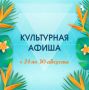 Афиша наиболее крупных мероприятий на предстоящую неделю