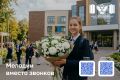 Масштабный проект «Мелодии вместо звонков» возвращается в школы с 1 сентября!