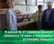 За время, пока ученики находятся на каникулах, школу № 21 готовят к новому учебному году