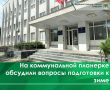На коммунальной планерке обсудили вопросы подготовки к зиме