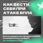 Порядок действий при атаке БПЛА