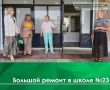Школы и детские сады Коврова завершают приготовления к новому учебному году