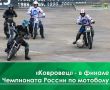 26 марта на «Мотодром Арене» состоялся решающий матч предварительного этапа Чемпионата России по мотоболу для «Ковровца»
