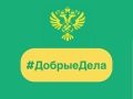 Сегодня в рубрике #ДобрыеДела: