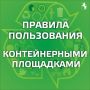 Чистый город начинается с каждого из нас: напоминаем правила пользования контейнерными площадками
