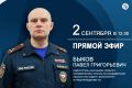 А уже завтра, 2 сентября, в 12:00 в группе «Владимирских ведомостей» ВКонтакте — прямой эфир с Павлом Григорьевичем Быковым, заместителем начальника Главного управления МЧС России по Владимирской области (по защите...