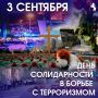 Беслан. Трагедия, которая не должна повториться