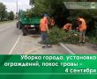 Сегодня, 4 сентября, проводится механизированный покос травы на ул. Грибоедова в районе «Ростелекома»