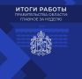 ИТОГИ РАБОТЫ ПРАВИТЕЛЬСТВА ВЛАДИМИРСКОЙ ОБЛАСТИ: ГЛАВНОЕ ЗА НЕДЕЛЮ