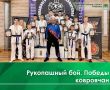 5 сентября В Курлове на межрегиональных соревнованиях по рукопашному бою наши ребята достойно представили команду Коврова