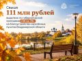 Жители 21 муниципального образования собрали свыше 47 млн рублей на инфраструктурное развитие своих территорий