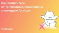 По информации МВД, злоумышленники совершили дистанционный обман жителей нашего города