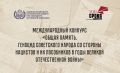 Автономной некоммерческой организацией «Национальный центр исторической памяти при Президенте Российской Федерации» организован Международный конкурс «Общая память