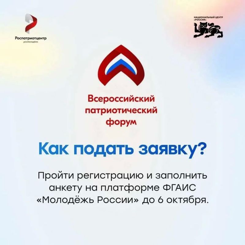 Открыт приём заявок на участие во Всероссийском патриотическом форуме 2026 года! Открыт приём заявок на участие во Всероссийском патриотическом форуме 2026 года!