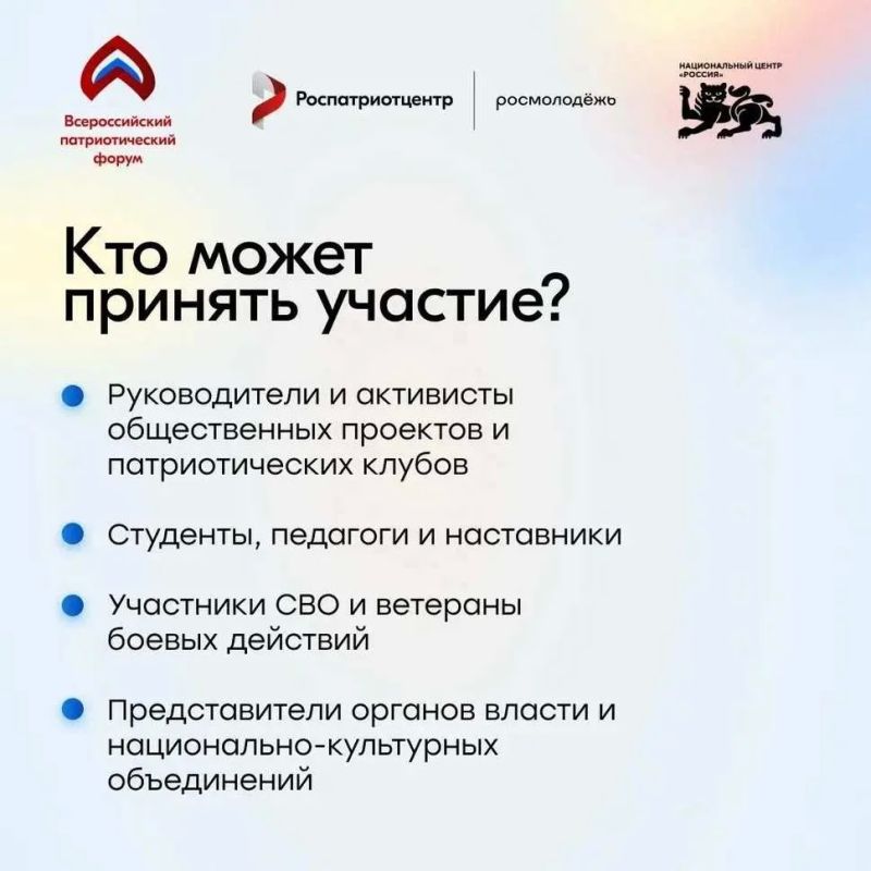 Открыт приём заявок на участие во Всероссийском патриотическом форуме 2026 года! Открыт приём заявок на участие во Всероссийском патриотическом форуме 2026 года!