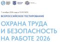 Примите участие во Всероссийском онлайн-тестировании «Охрана труда и безопасность на работе – 2026»
