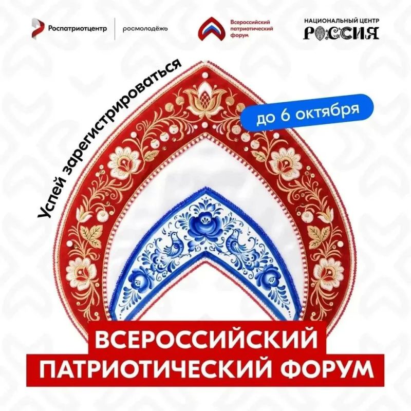 Открыт приём заявок на участие во Всероссийском патриотическом форуме 2026 года! Открыт приём заявок на участие во Всероссийском патриотическом форуме 2026 года!