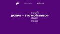 Добро.рф – твой старт в мире добрых дел!