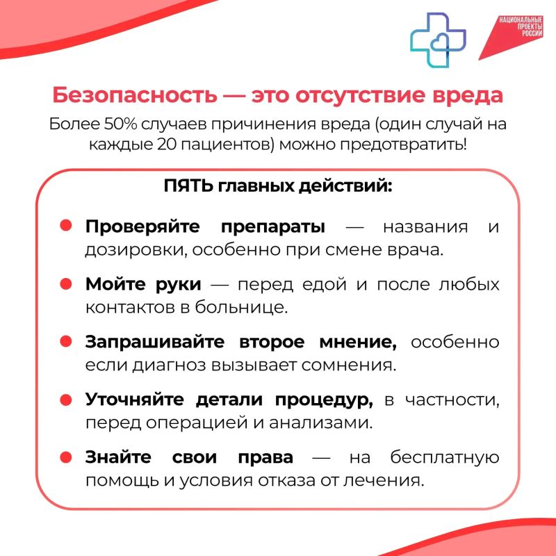 С 14 по 20 сентября в России в рамках нацпроекта «Продолжительная и активная жизнь» проходит Неделя безопасности пациента, в честь Всемирного дня безопасности пациента (17 сентября) С 14 по 20 сентября в России в рамках нацпроекта «Продолжительная и активная жизнь» проходит Неделя безопасности пациента, в честь Всемирного дня безопасности пациента (17 сентября)