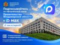 Подписывайтесь на официальный канал Правительства Владимирской области в MAX