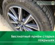 В МКУ «Город» работает стационарный пункт приёма отработанных шин от легковых автомобилей