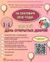 Единый день открытых дверей! Приходите всей семьёй!