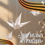 «Дни белых журавлей»: память, объединяющая поколения