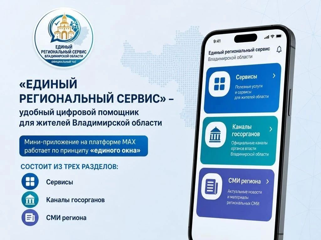 «Единый региональный сервис» – удобный цифровой помощник для жителей Владимирской области