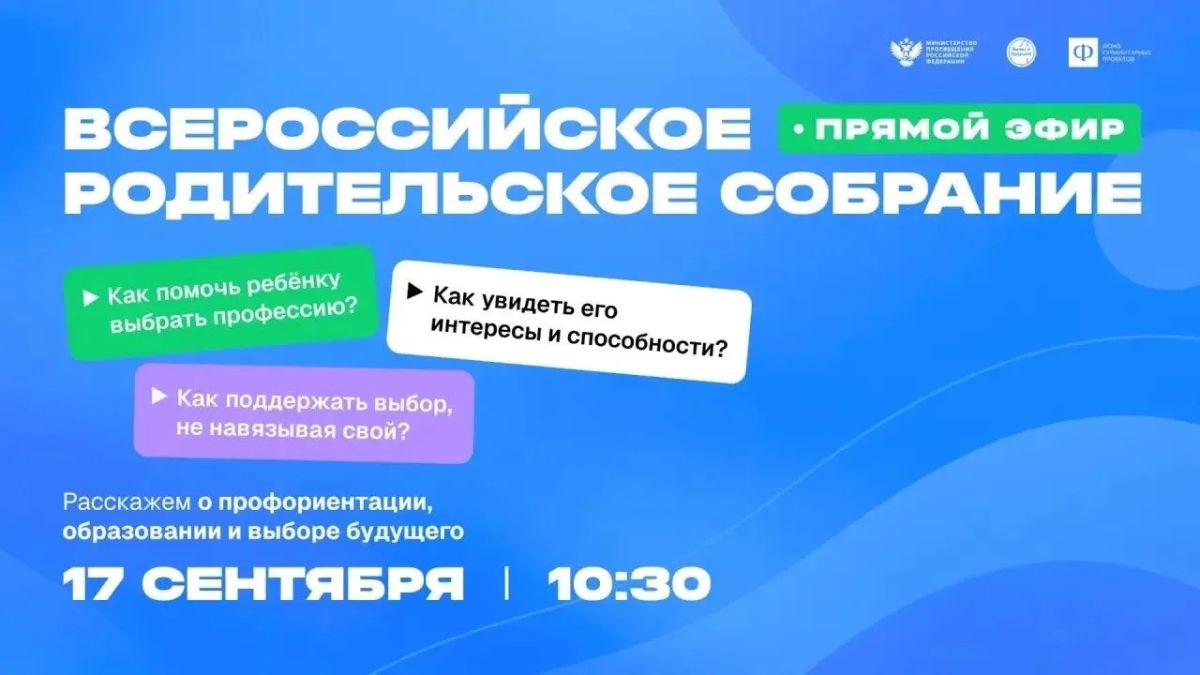 17 сентября в 10:30 пройдёт Всероссийское профориентационное родительское собрание