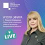Итоги прямого эфира с Еленой Беряцкене, министром социальной защиты населения Владимирской области