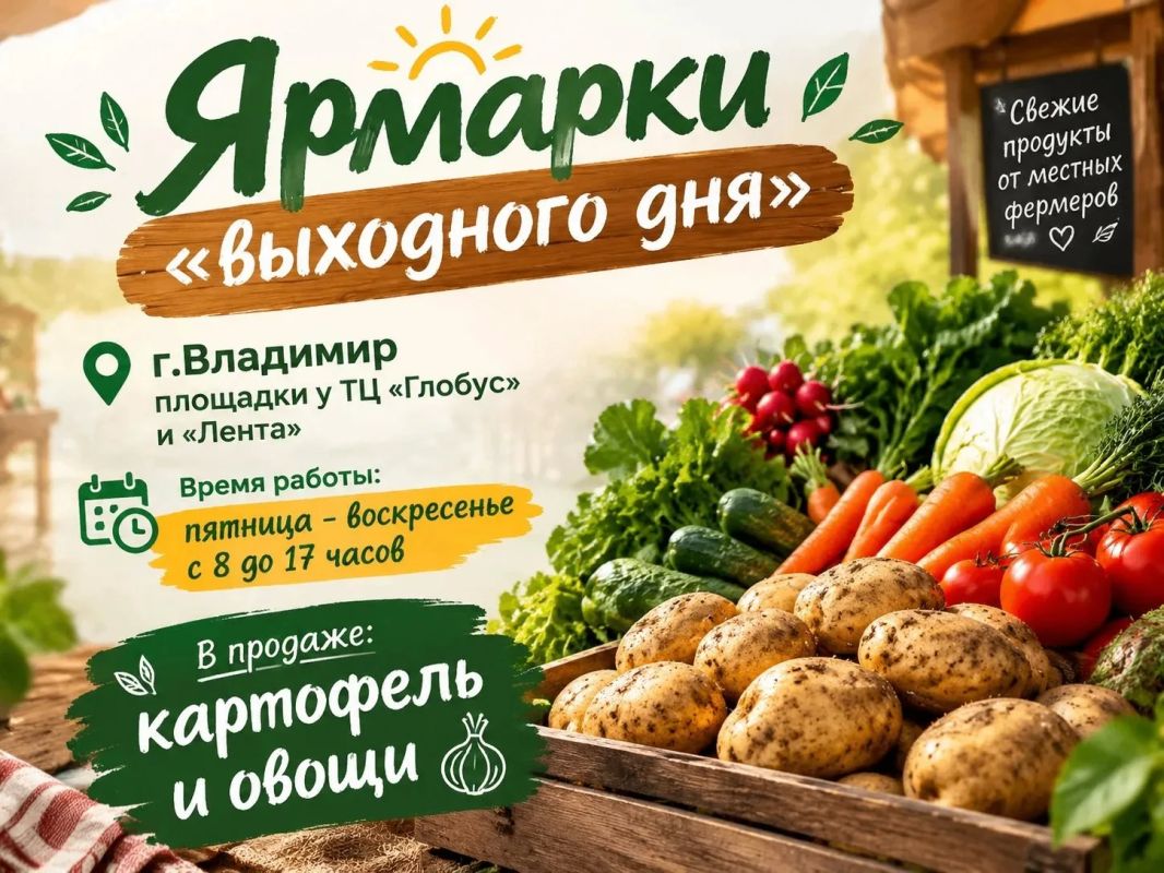 Владимирцы приглашаются на ярмарки «выходного дня»