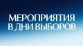 Уважаемые ковровчане, в дни выборов 18, 19 и 20 сентября на всех избирательных участках проходят яркие, интересные мероприятия