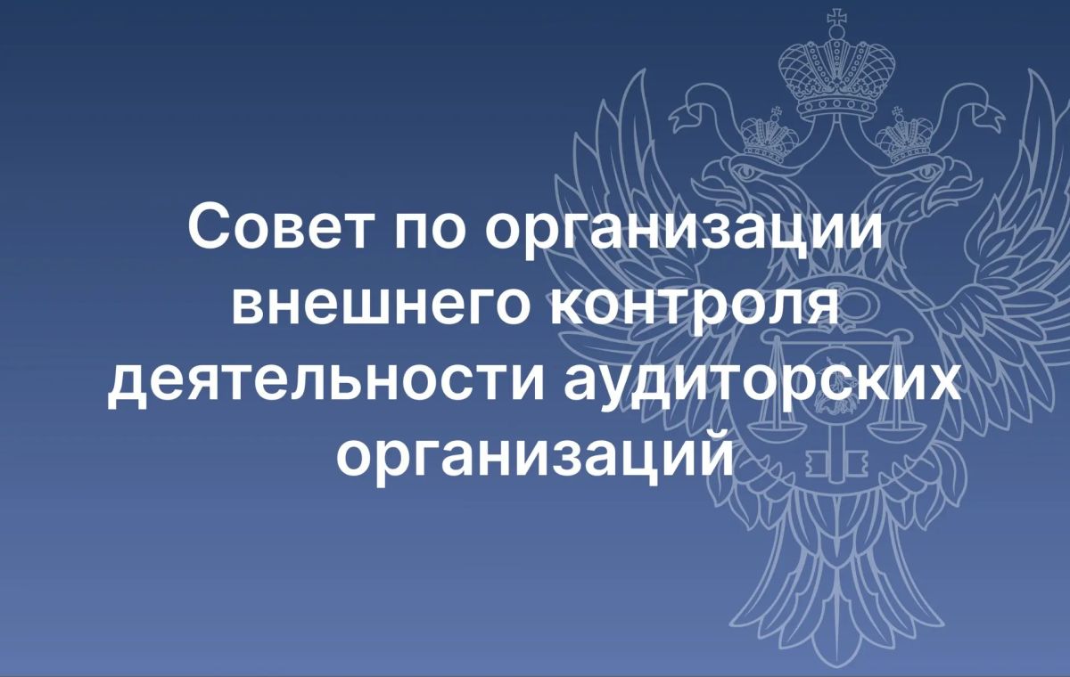 Под председательством руководителя Федерального казначейства Романа Артюхина состоялось заседание Совета по организации внешнего контроля деятельности аудиторских организаций
