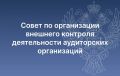 Под председательством руководителя Федерального казначейства Романа Артюхина состоялось заседание Совета по организации внешнего контроля деятельности аудиторских организаций