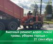 Сегодня, 21 сентября, продолжается ямочный ремонт дороги на ул. Еловой